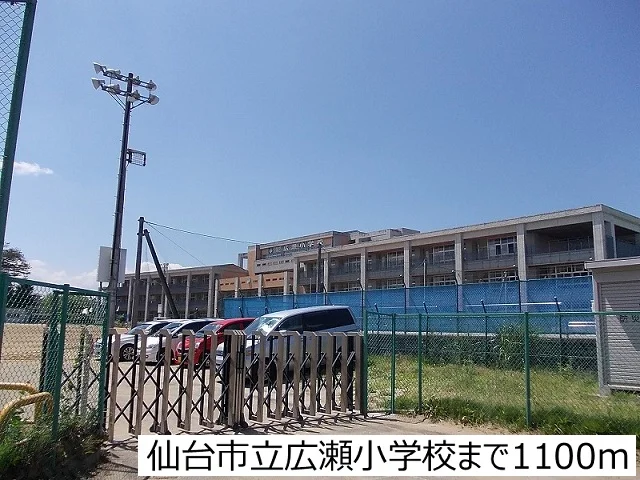 仙台市立広瀬小学校まで1100m