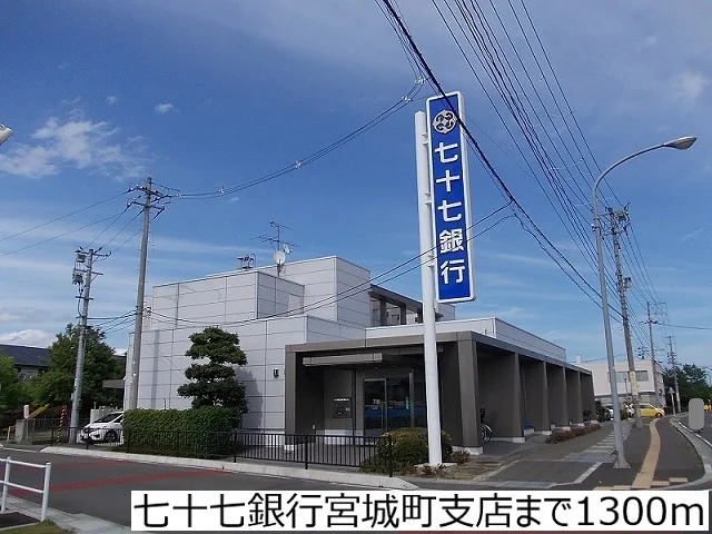 七十七銀行宮城町支店まで1300m