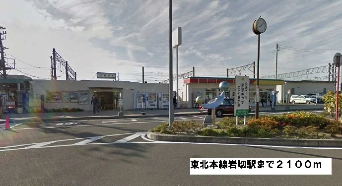 東北本線岩切駅まで2100m