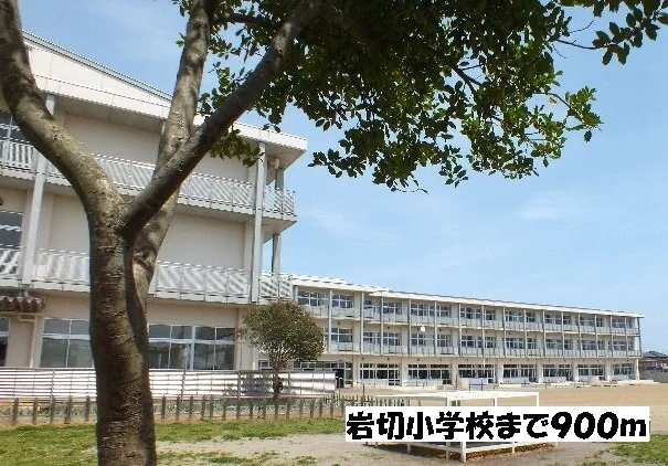 岩切小学校まで900m