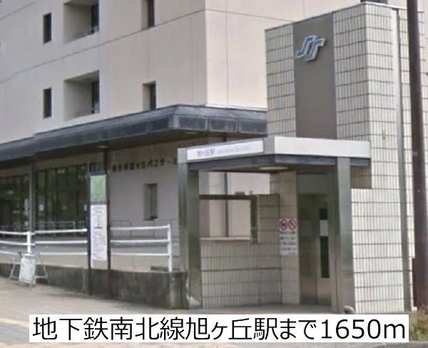 地下鉄南北線旭ヶ丘駅まで1650m