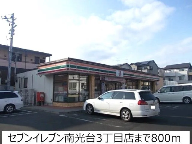 セブンイレブン南光台3丁目店まで800m