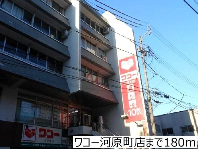 ワコー河原町店まで180m