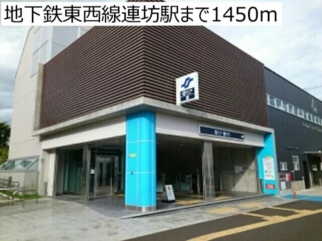 地下鉄東西線連坊駅まで1450m
