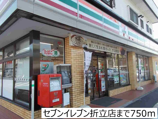 セブンイレブン折立店まで750m
