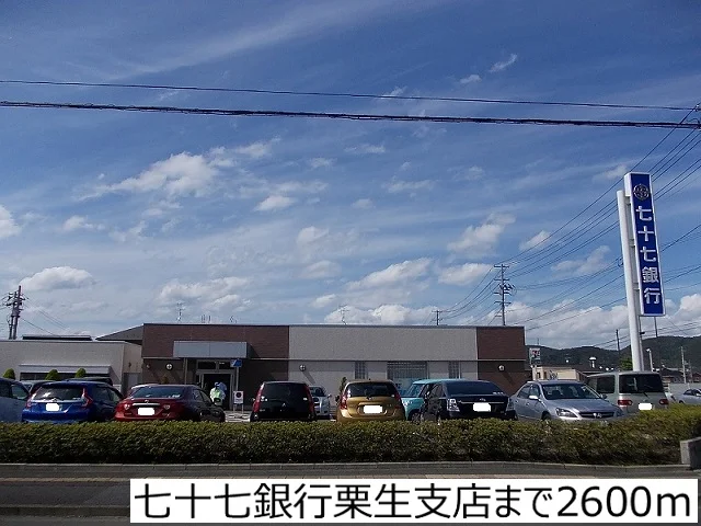 七十七銀行栗生支店まで2600m