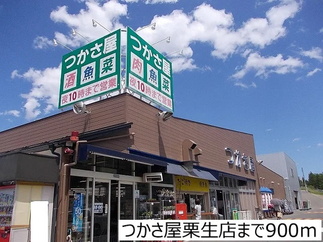 つかさ屋栗生店まで900m