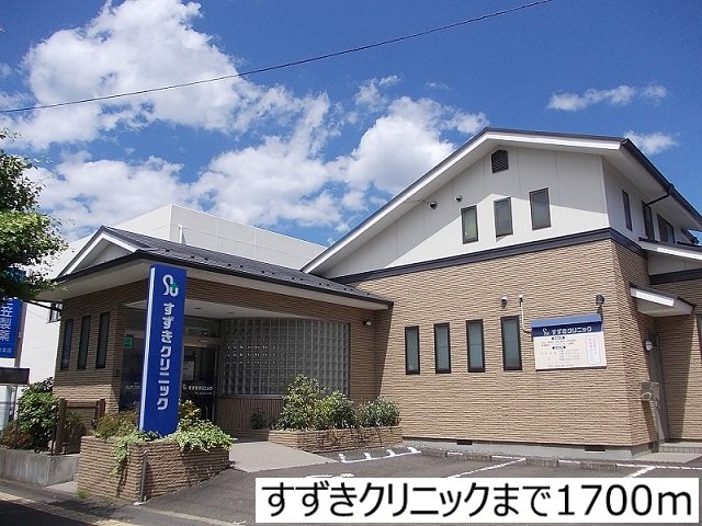すずきクリニックまで1700m