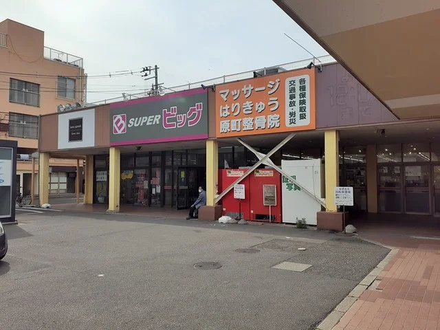 スーパービッグ原町店まで304m