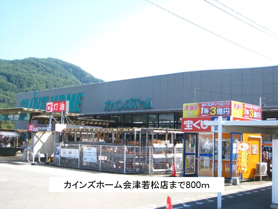 カインズホーム会津若松店まで800m