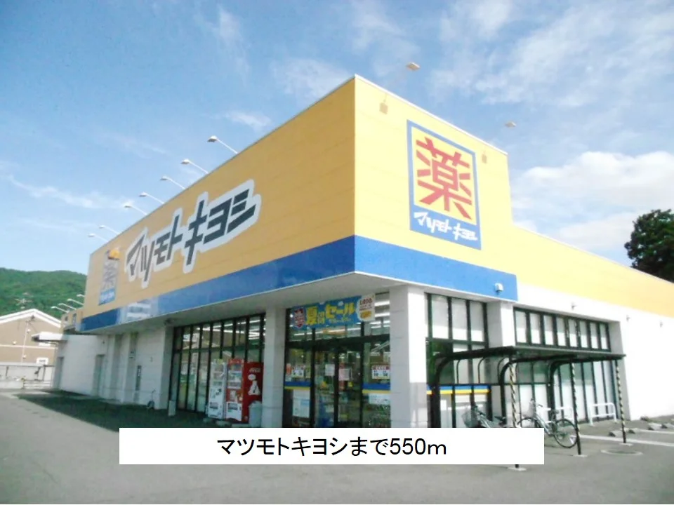 マツモトキヨシまで550m