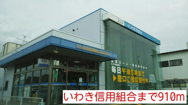 いわき信用組合まで910m