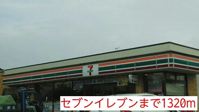 セブンイレブンまで1320m