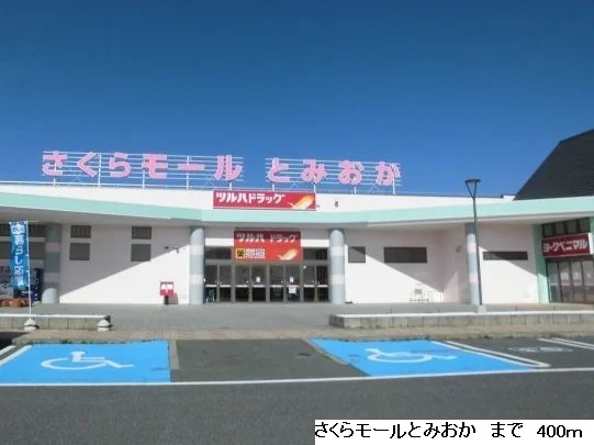 さくらモール富岡まで400m