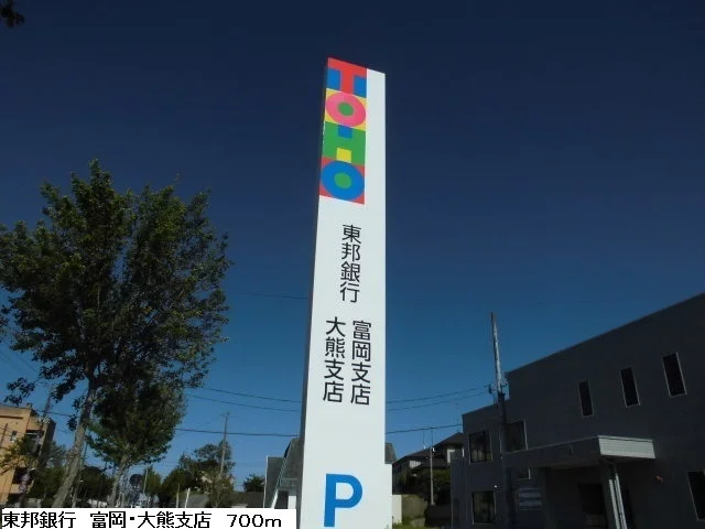 東邦銀行まで700m