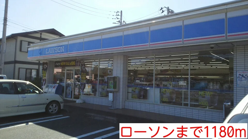 ローソンまで1180m