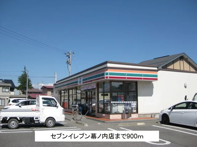 セブンイレブン幕ノ内店まで900m