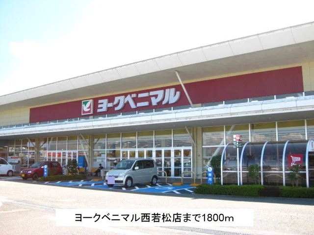 ヨークベニマル西若松店まで1800m