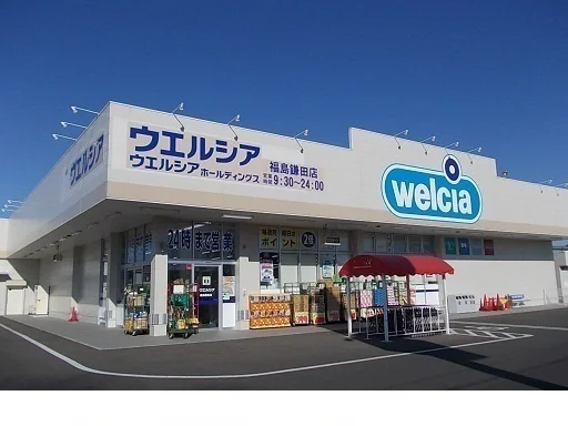 ウエルシア福島鎌田店まで400m
