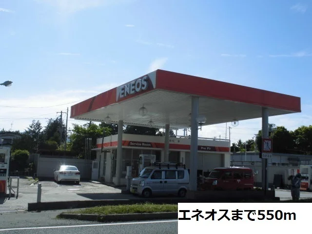 エネオスまで550m