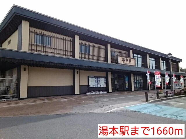 湯本駅まで1660m
