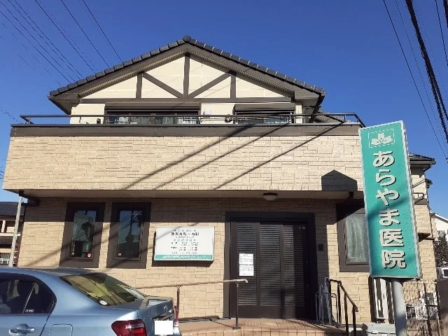 あらやま医院まで300m