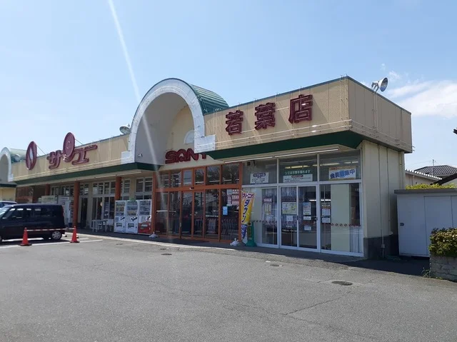 サンユーストアー若葉店まで350m