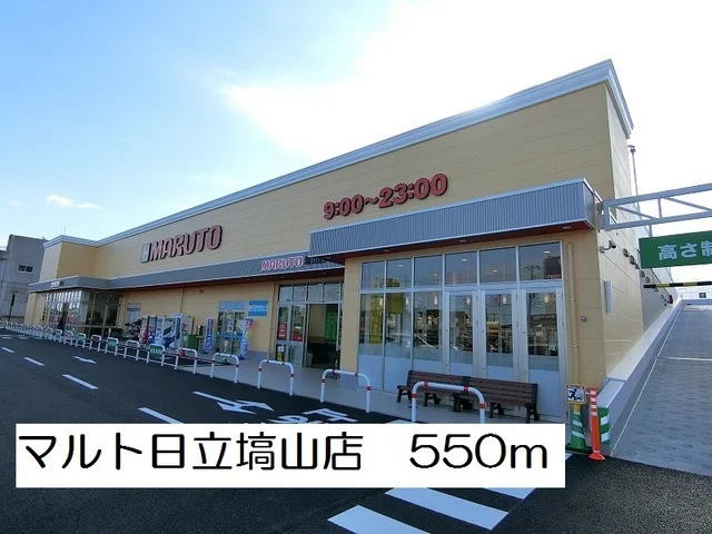 マルト日立塙山店まで550m