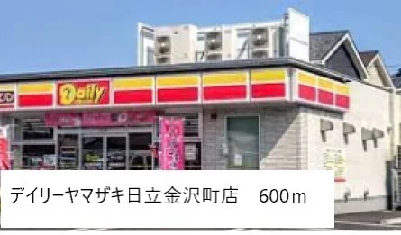 デイリーヤマザキ日立金沢町店まで600m