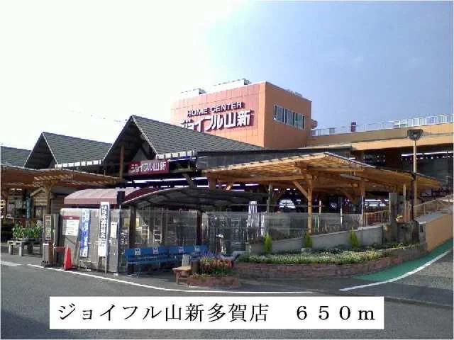 ジョイフル山新多賀店まで650m