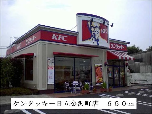 ケンタッキー日立金沢町店まで650m