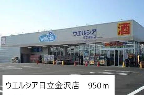 ウエルシア日立金沢店まで950m
