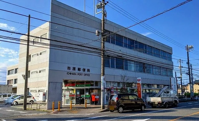 市原郵便局まで550m