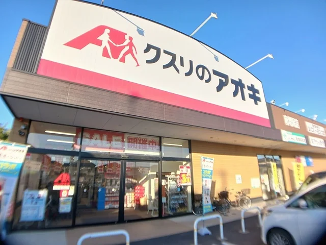 クスリのアオキまで631m