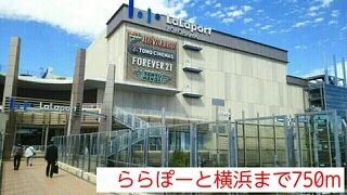 ららぽーと横浜まで750m