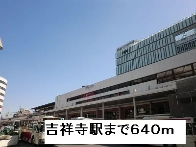 吉祥寺駅まで640m