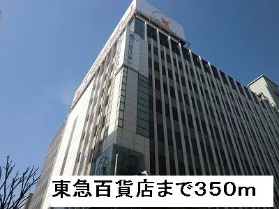 東急百貨店まで350m