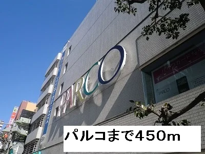 パルコまで450m