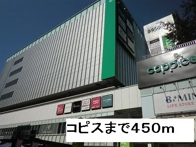 コピスまで450m