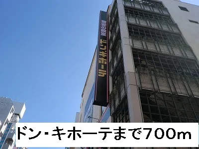 ドン・キホーテまで700m