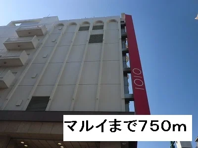 丸井まで750m