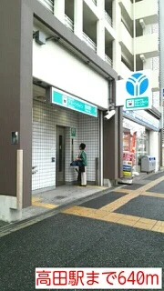 高田駅まで640m