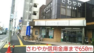 さわやか信用金庫まで650m