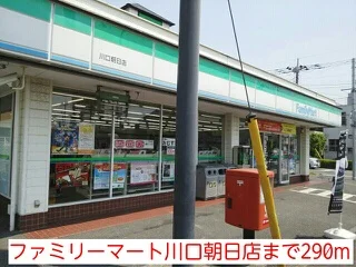 ファミリーマート川口朝日店まで290m