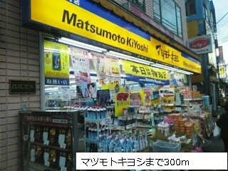 マツモトキヨシまで300m