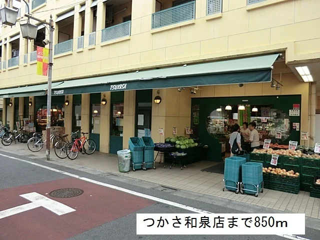 つかさ和泉店まで850m