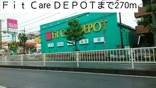 Ｆｉｔ Ｃare ＤＥＰＯＴまで270m