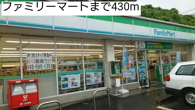 ファミリーマートまで430m