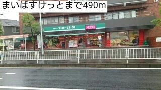 まいばすけっとまで490m