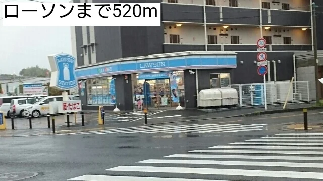 ローソンまで520m